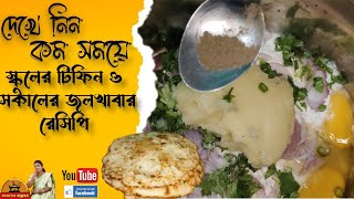 দেখে নিন কম সময়ে স্কুলের টিফিন ও সকালের জলখাবার রেসিপি||School Tiffin \u0026 Morning Breakfast Recipe||