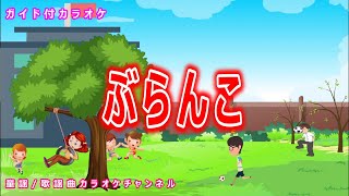 【カラオケ】ぶらんこ（ぶらんこゆれておそらがゆれる♪）　日本の童謡　作詞：都築益世　作曲：芥川也寸志