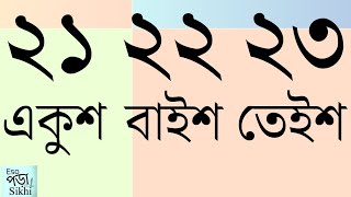 ২১ ২২ ২৩ ২৪ ২৫ । বাংলা সংখ্যা গণনা । Ikkish Baish Teish | Eso পড়া Sikhi