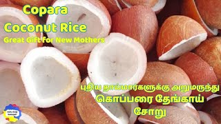 Copara Coconut #Rice New #Mothers Great Gift #கொப்பரை தேங்காய் சோறு புதிய தாய்மார்களுக்கு அறுமருந்து