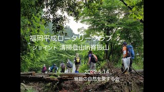 『すばらしき脊振の四季シリーズ』・ロータリークラブjoint清掃登山  2022/10/14　日本山岳遺産#35