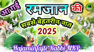 आगई रमजान की सबसे बेहतरीन नात//New Latest Naat Srif//Hajaminfajle Rabbi NKP Naat kha Khushbu khatun