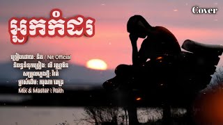 អ្នកកំដរ🦋🥀/និត Nit - Music lyrics