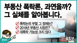 대두되는 부동산폭락론 그 실체는?  2019년 주택시장은 어떨지 전망해 봅니다.