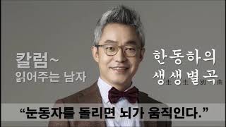 한동하 생생별곡(36화) -  눈동자를 돌리면 뇌가 움직인다.