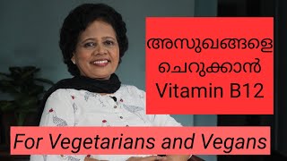 അസുഖങ്ങൾ വരാതിരിക്കാൻ Vitamin B12 |  Vegetarian Diet | Dr Lizy K Vaidian