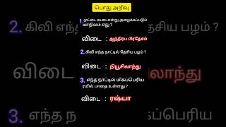 பொது அறிவு.#trending #shortvideo #generalknowledge #tamil.