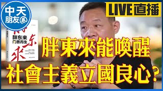 【中天朋友圈｜非大聊天室】胖東來能喚醒社會主義立國良心？ 20241129 @中天電視CtiTv @lmlw8866