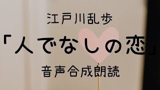 【朗読】江戸川乱歩「人でなしの恋」（青空文庫）【字幕付】