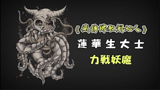 《神話傳說》藏傳佛教創始人曾力戰群魔!? 修得無上密法竟活超過一千多歲!! Ft.@萌萌涵