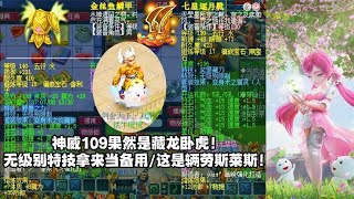 梦幻西游：神威109果然藏龙卧虎，无级别特技当备用！