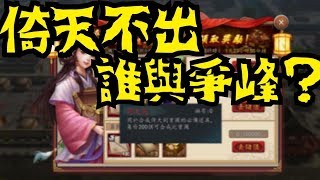 [新三國志手機版 - 第三十五部] 倚天不出，誰與爭峰？號令天下，莫敢不從！誰是曹操的最好朋友？