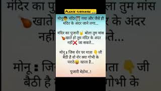 jokes in hindi#short#viral trending searches#jokes funny#fun jokes#हिंदी में चुटकुले#youtybeshorts