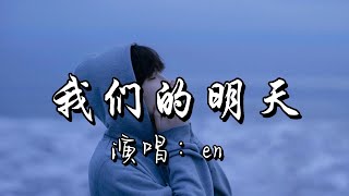 en - 我们的明天『我看着 没剩多少时间能许愿,好想多一天 我们的明天』『动态歌词MV』