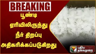 #breaking: பூண்டி ஏரியிலிருந்து நீர் திறப்பு அதிகரிக்கப்படுகிறது | PTT