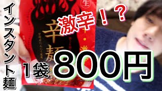 【激辛】1袋800円の高級激辛インスタントラーメン発見した