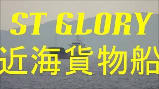 『ST GLORY』近海貨物船　瀬戸内海