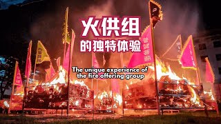 火供组的独特体验 The unique experience of the fire offering group ｜ OOSS