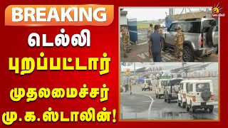 #BREAKING | மன்மோகன்சிங் உடலுக்கு நேரில் அஞ்சலி செலுத்துகிறார் முதலமைச்சர்! | Cmstalin | Tngovt