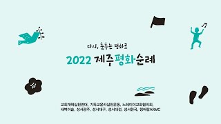 2022 제주평화순례 하이라이트 영상 '다시, 춤추는 평화로'