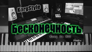 KorgStyle  - Бесконечность (Korg Pa 700) DemoVersion