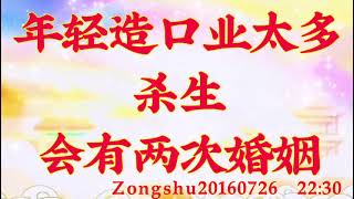 卢台长开示：年轻造口业太多、杀生；会有两次婚姻Zongshu20160726  22:30