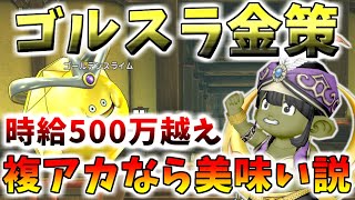 【ドラクエ10】苦痛のゴルスラ金策！複アカならゴルスラ美味しい説！時給500万の最強金策！？