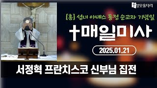 [미사]빵주문055.367.2232|(문자)010.9271.2232|계좌(농협)351.0425.2610.23(이레우리밀)●[1/21] 성녀 아녜스동정순교자기념일-서정혁프란치스코집전