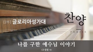 [2020.02.23. 성북교회] 글로리아성가대 - 나를 구한 예수님 이야기