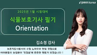 식물보호기사(산업기사)필기 Orientation [이패스코리아] 식물보호기사(산업기사) 합격은 김소정쌤과 함께~! 저자 직강