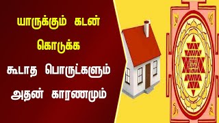 யாருக்கும் கடன் கொடுக்க கூடாத பொருட்களும் அதன் காரணமும் | Namma Oor News