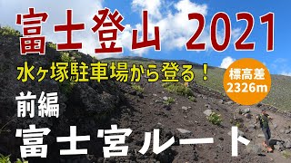 富士登山2021【標高差 2,326m】富士宮ルート・水ヶ塚駐車場から最高峰・剣ヶ峰へ登ってみた！前編