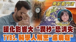 TVBS《FOCUS世界新聞》攜手《科學人雜誌》 聚焦暖化恐讓「潤秒」消失 總是懷疑自己生病 解密「慮病症」是什麼｜張孟媛｜FOCUS全球新聞 20250117 @TVBSNEWS02