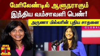 மேரிலேண்டில் ஆளுநராகும் இந்திய வம்சாவளி பெண்! ...அருணா மில்லரின் புதிய சாதனை