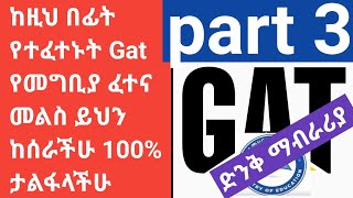 ከዚህ በፊት የተፈተኑት Gat የመግቢያ ፈተና መልስ detail answer for gat test part 3 master entrance exam addis NGAT