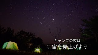 キャンプの夜は、宇宙を見上げよう（ネコのわくわく自然教室・紹介ビデオ）