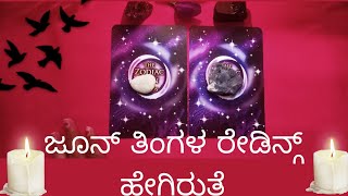 ಜೂನ್ ತಿಂಗಳ ರೇಡಿನ್ಗ್  /june month tarot reading