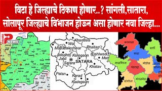 विटा हे जिल्ह्याचे ठिकाण होणार..? सांगली,सातारा, सोलापूर जिल्ह्याचे विभाजन होऊन असा होणार नवा जिल्हा