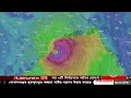 ঘূর্ণিঝড় দানা র সর্বশেষ অবস্থান cyclone dana update jamuna tv live streaming