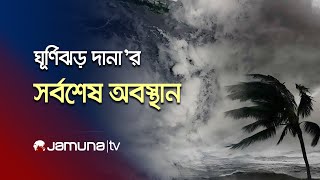 ঘূর্ণিঝড় 'দানা'র সর্বশেষ অবস্থান | Cyclone Dana Update | Jamuna TV Live Streaming