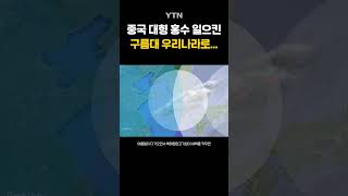 중국 대형 홍수 일으킨 구름대가... #shorts / YTN