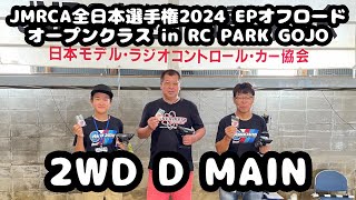 2WD 決勝Dメイン - JMRCA EPオフロード全日本選手権2024