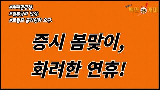 [1월 24일/금] 증시 봄맞이, 화려한 휴가!(#AI패권경쟁#일본금리인상#트럼프금리인하요구)