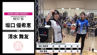 【坂口 優希恵 VS 清水 舞友】JAPAN 2018 STAGE 12 北海道 LADIES BEST16