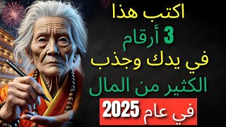 إذا كتبت هذه الأرقام الثلاثة على يدك، فسوف تجذب الثروة والنجاح في عام 2025