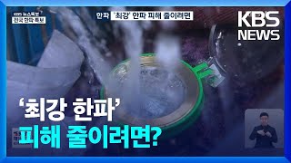 [특보] ‘최강 한파’ 피해 줄이려면? / KBS  2025.02.04.