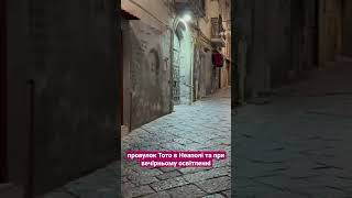 #shorts провулок Тото в Неаполі та при вечірньому освітленні #2023 #street #napoli #walking