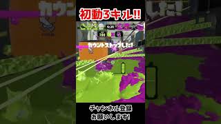 【スプラトゥーン3】初動3キル!!52ガロン使うなら前線立ち回り!! #shorts  #スプラトゥーン3