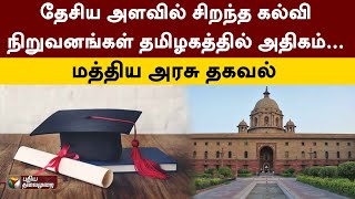 தேசிய அளவில் சிறந்த கல்வி  நிறுவனங்கள் தமிழகத்தில் அதிகம்...  மத்திய அரசு தகவல்  | PTT