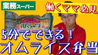 【業務スーパー】働くママ必見！5分でできるオムライス弁当。まさかの展開はエンディングで！